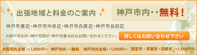 リラクゼーション神戸出張費のご案内