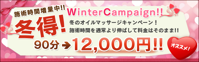 リラクゼーションオイルマッサージキャンペーン！時間延ばして価格そのまま！