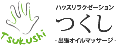 出張リラクゼーションマッサージ　つくし