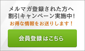 割引キャンペーン実施中