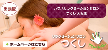 姉妹店リラクゼーションサロンつくしのご案内