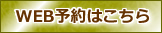 web予約はこちら
